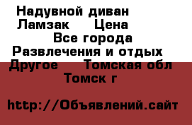 Надувной диван Lamzac (Ламзак)  › Цена ­ 999 - Все города Развлечения и отдых » Другое   . Томская обл.,Томск г.